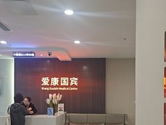 -爱康国宾体检中心(福田分院)