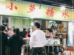 -小草糖水(海棠村店)