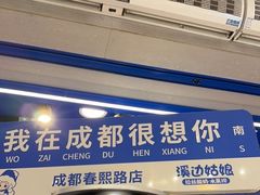 -溪边姑娘·拉丝酸奶水果捞(春熙路店)