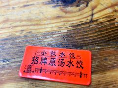 -小秋水饺(大成路总店)