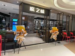 门面-朕之味(龙湖·西城天街店)