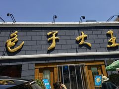 -包子大王(新泽巷店)