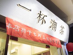 门面-一杯潮茶·专注潮汕茶饮(十二中创始店)