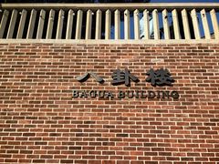 -八卦楼风琴博物馆