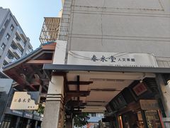 -春水堂人文茶馆(台中四维店)