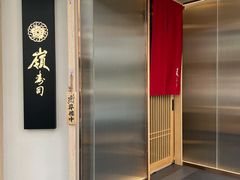 -嶺寿司