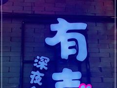 -有喜屋·烧鸟·居酒屋(周浦万达店)