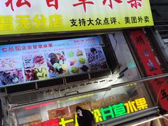 -老炳·七丛松甘草水果