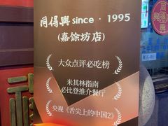 -同得兴 Since·1995 传统苏式面馆(嘉馀坊店)