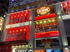 门面-大鸽饭(北京路店)