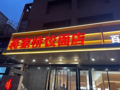 -蒋家桥饺面店(四望亭路店)