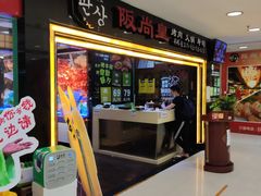 门面-阪尚皇·原切牛排·烤肉火锅自助(北京路店)