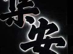 -朝族高丽火盆