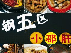 -钢管厂歆瑞源油卤串串香(春熙路太古里店)