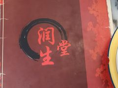 -润生堂(泰然四路店)