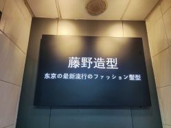 -藤野造型