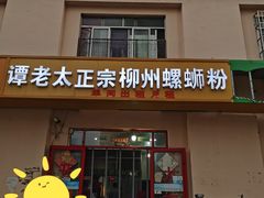 门面-谭老太正宗柳州螺狮粉(家和花园店)