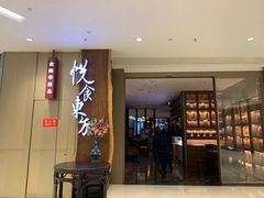 门面-金海华·悦食东方(苏州中心商场店)