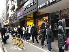 门面-吴山烤禽 (吴山路店)