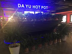 门面-大渝火锅(苏州西城永捷店)