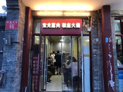 门面-宝光熏肉鞋底火烧(新街口店)