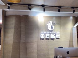 -東方名剪·ETSTYLE