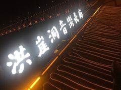 门面-纸盐河码头火锅(十八梯店)