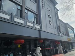 -砂锅居(西四店)
