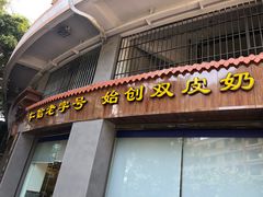 -仁信老铺(华盖路店)