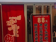 门面-烤路里·韩国品质自助烤肉(石路天虹4号店)