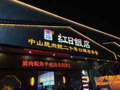 -红日饭店(裕隆三路店)
