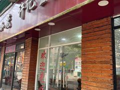 门面-许记生煎(遵义路店)