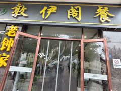 -老钟家烤羊排·敦伊阁清真餐厅胡羊焖饼