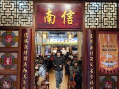 -南信牛奶甜品专家