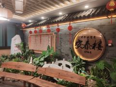 -安泰楼·佛跳墙创始人·传统闽味早茶·酒楼(三坊七巷闽菜地标店)