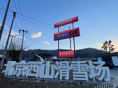 -北京西山滑雪场