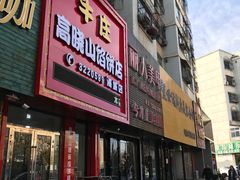 门面-牛庄高晓山风味馅饼城(海城店)