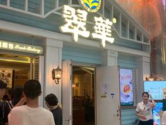 门面-翠华餐厅(正佳广场店)