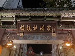 门面-梅龙镇酒家(南京西路总店)