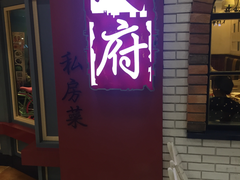 -闫府私房菜(经四路万达店)
