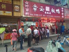 门面-章云板鸭(总店)
