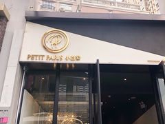 门面-PETIT PARIS 小巴黎(花园道店)
