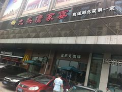 -九头鹰家宴(岳家嘴店)