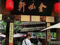 门面-金必轩(青岩店)