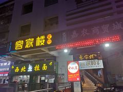门面-客汀家宴·客家烟火 四季食材(集美店)