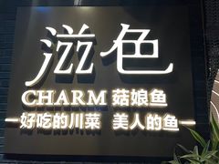 门面-滋色臻选川菜(北京坊旗舰店)