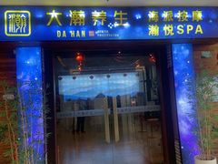 -大瀚养生SPA足道会馆(长逸店)