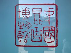-中国昆曲博物馆