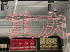 -耍盆友·重庆江湖菜(百子湾店)