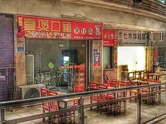 -壹煲口福煲仔饭(中山路店)
